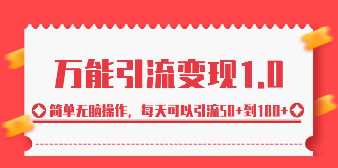 万能引流变现1.0，简单无脑操作，每天可以引流50+到100+-吾藏分享