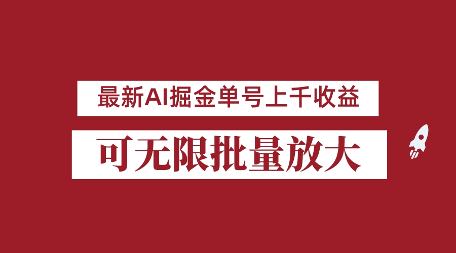 外面收费3w的8月最新AI掘金项目，单日收益可上千，批量起号无限放大-吾藏分享