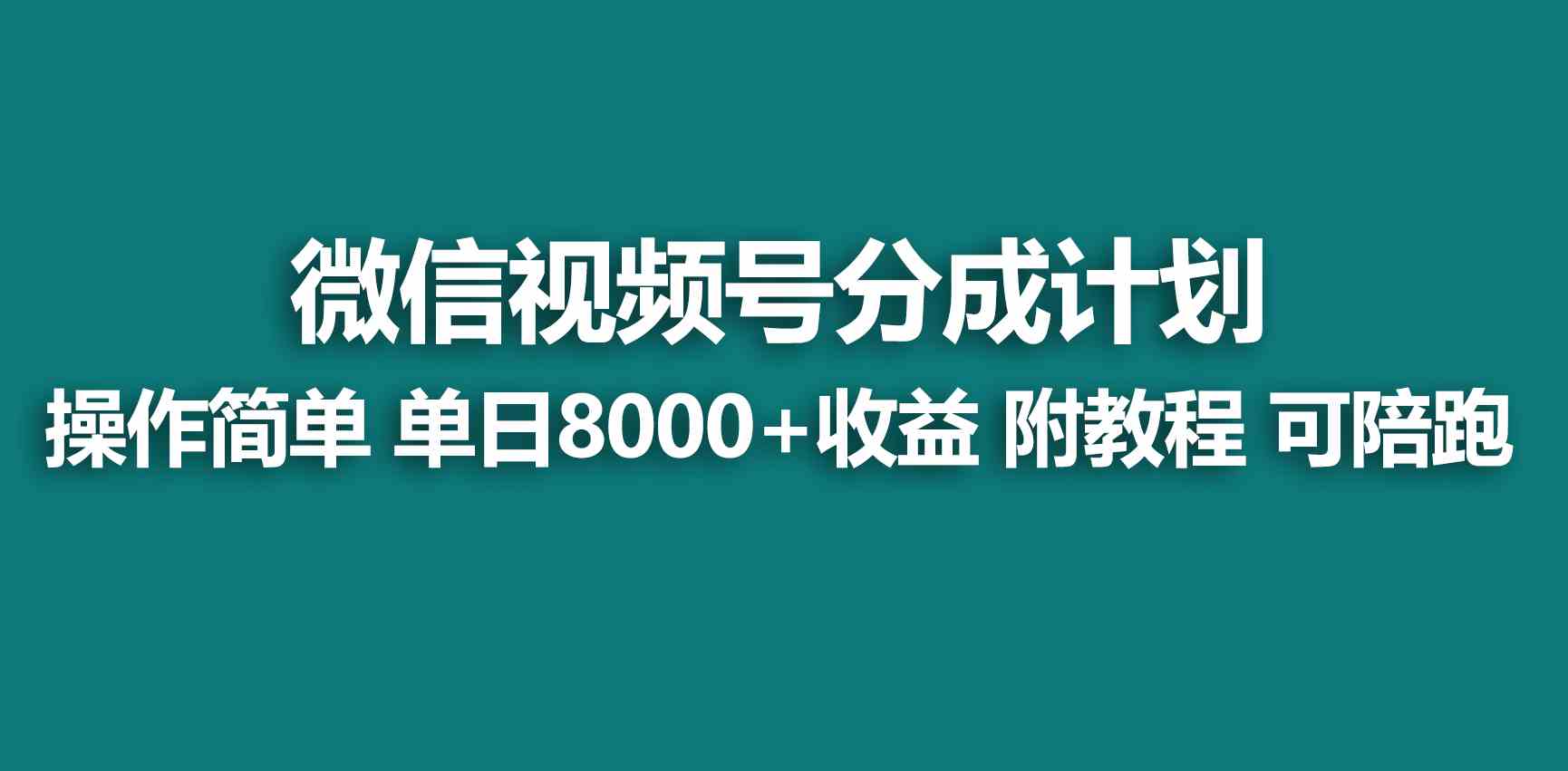 【蓝海项目】视频号分成计划，快速开通收益，单天爆单8000+，送玩法教程-吾藏分享