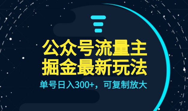 公众号流量主升级玩法，单号日入300+，可复制放大，全AI操作-吾藏分享