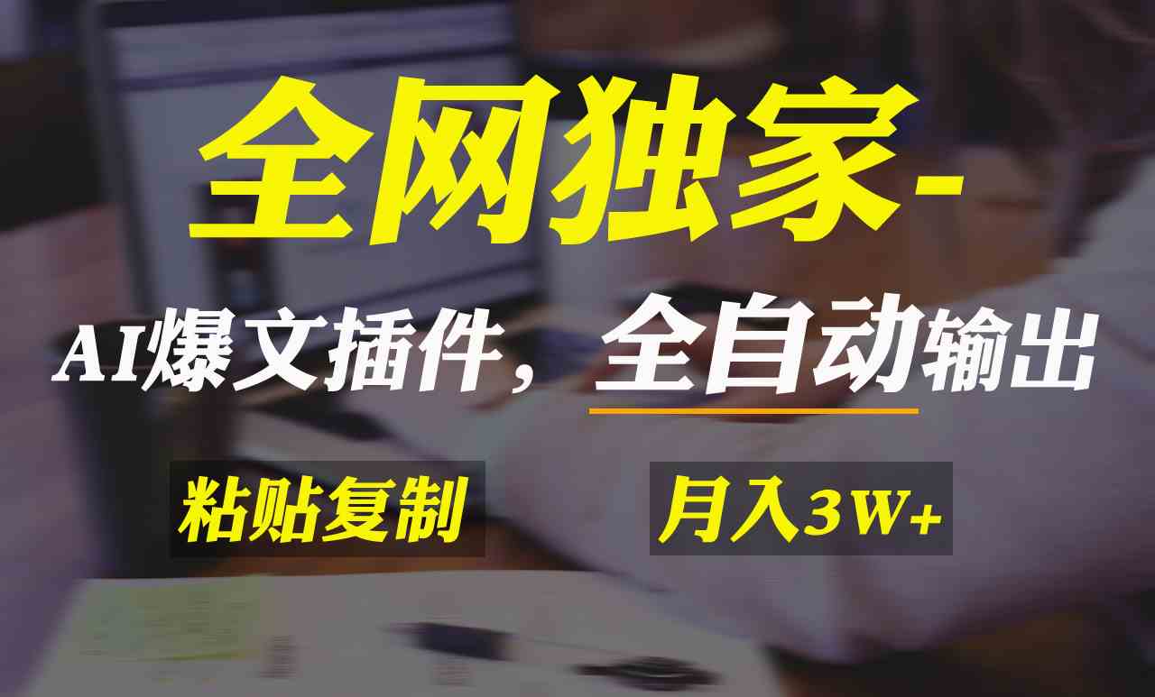 全网独家！AI掘金2.0，通过一个插件全自动输出爆文，粘贴复制矩阵操作，…-吾藏分享