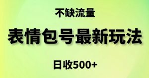 表情包最强玩法，5种变现渠道，简单粗暴复制日入500+-吾藏分享