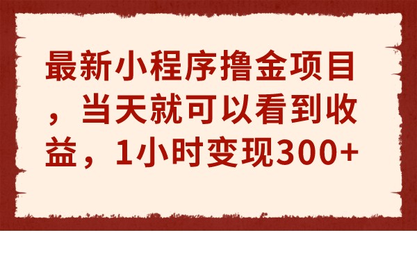 最新小程序撸金项目，当天就可以看到收益，1小时变现300+-吾藏分享