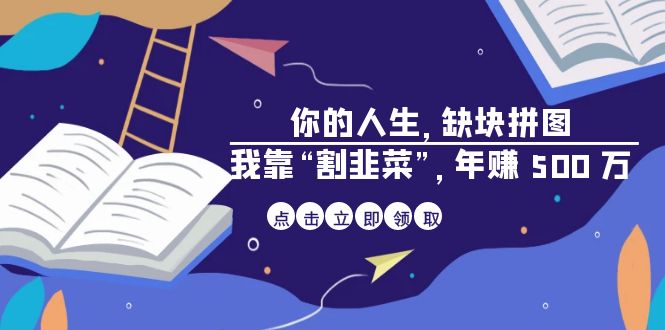 某高赞电子书《你的 人生，缺块 拼图——我靠“割韭菜”，年赚 500 万》-吾藏分享