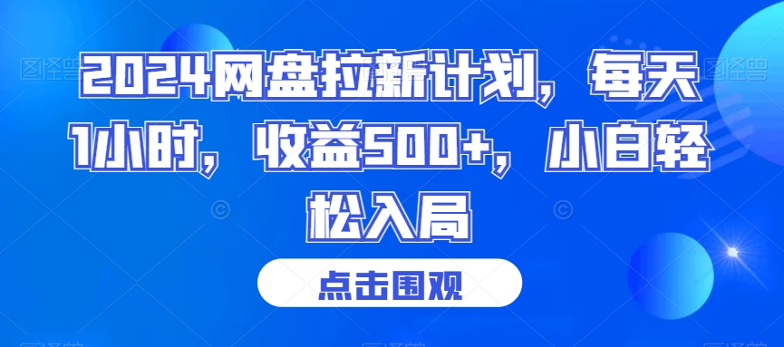 2024网盘拉新计划，每天1小时，收益500+，小白轻松入局-吾藏分享