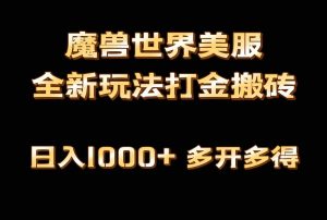 全网首发魔兽世界美服全自动打金搬砖，日入1000+，简单好操作，保姆级教学-吾藏分享