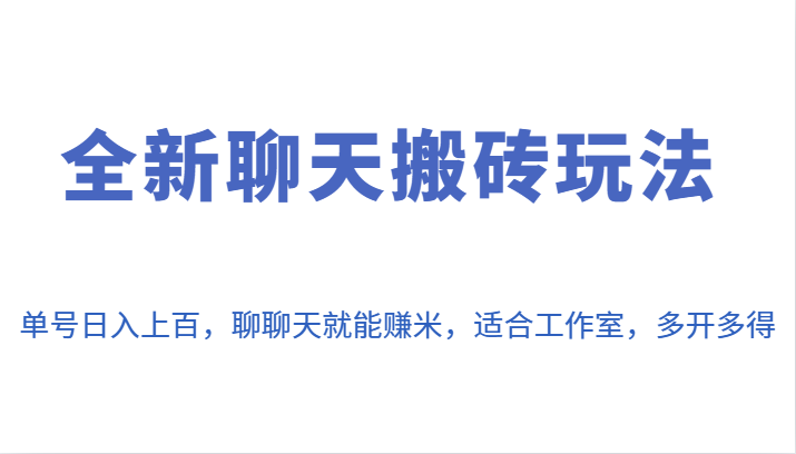 全新聊天搬砖玩法，单号日入上百，聊聊天就能赚米，适合工作室，多开多得。-吾藏分享