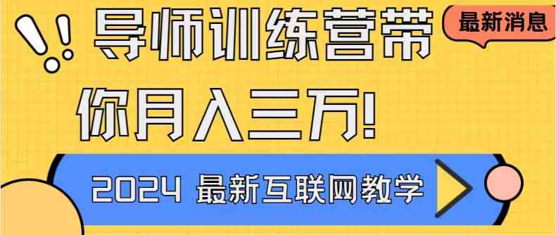 导师训练营4.0互联网最牛逼的项目没有之一，新手小白必学 月入3万+轻轻松松-吾藏分享