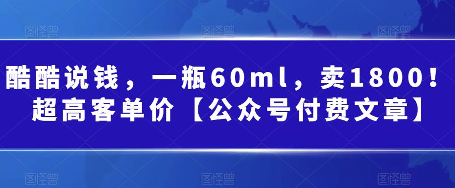 某公众号付费文章：一瓶60ml，卖1800！超高客单价，经典的小红书+淘宝的打法-吾藏分享