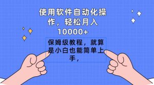 使用软件自动化操作，轻松月入10000+，保姆级教程，就算是小白也能简单上手-吾藏分享