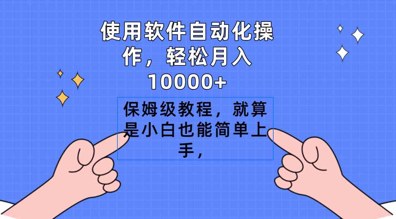 使用软件自动化操作，轻松月入10000+，保姆级教程，就算是小白也能简单上手-吾藏分享