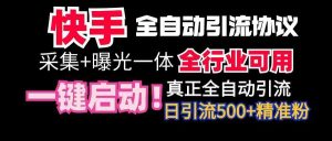 【全网首发】快手全自动截流协议，微信每日被动500+好友！全行业通用！-吾藏分享