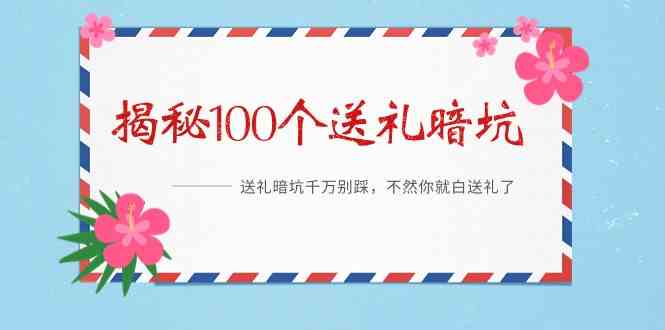 《揭秘100个送礼暗坑》——送礼暗坑千万别踩，不然你就白送礼了-吾藏分享