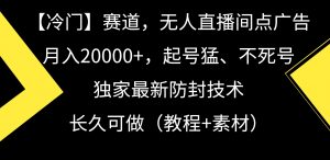 【冷门】赛道，无人直播间点广告，月入20000+，起号猛、不死号，独家最…-吾藏分享