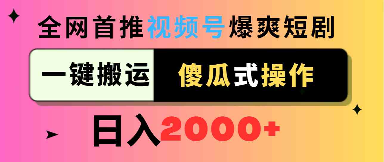 图片[1]-视频号爆爽短剧推广，一键搬运，傻瓜式操作，日入2000+-吾藏分享