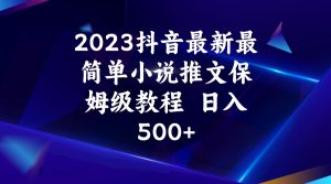 2023抖音最新最简单小说推文保姆级教程  日入500+-吾藏分享