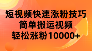 短视频平台快速涨粉技巧，简单搬运视频，轻松涨粉10000+-吾藏分享