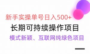 【全网变现】新手实操单号日入500+，渠道收益稳定，批量放大-吾藏分享