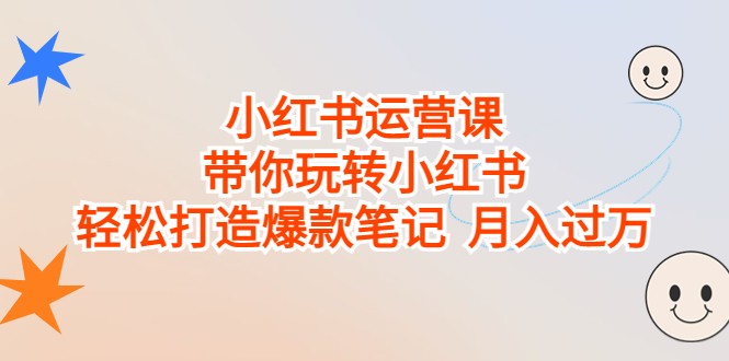 小红书运营课，带你玩转小红书，轻松打造爆款笔记 月入过万-吾藏分享