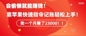 《会偷懒就能赚钱！靠苹果快捷指令自动记账轻松上手，一个月变现23000！》-吾藏分享