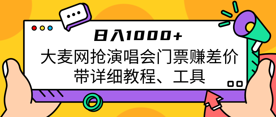 大麦网抢演唱会门票赚差价带详细教程、工具日入1000＋-吾藏分享