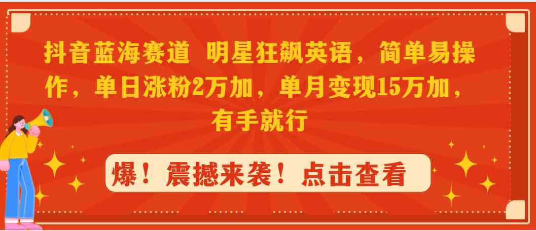 图片[1]-抖音蓝海赛道，明星狂飙英语，简单易操作，单日涨粉2万加，单月变现1-吾藏分享