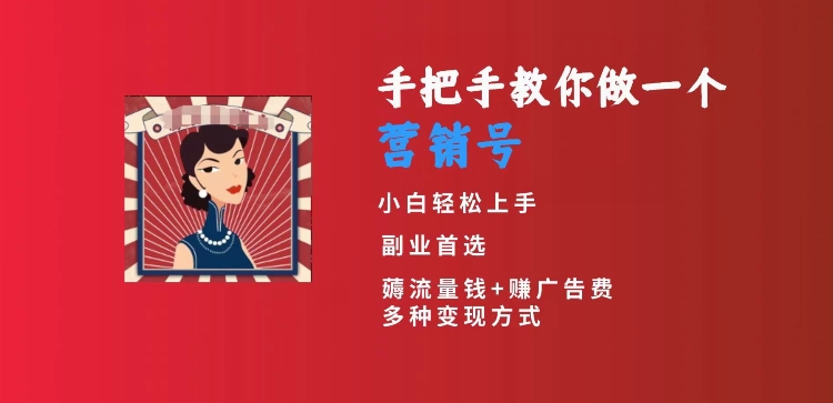 手把手教你做一个营销号，小白短视频创业首选，从做一个营销号开始，日入300+【揭秘】-吾藏分享