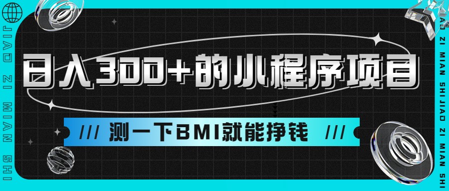 日入300+的小程序项目，测一下BMI就能挣钱-吾藏分享