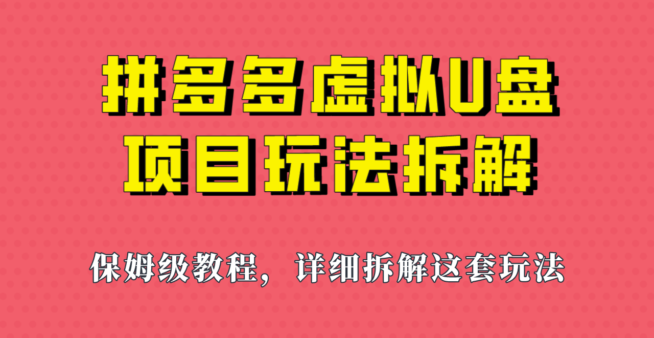 拼多多虚拟U盘项目，保姆级拆解，可多店操作，一天1000左右！-吾藏分享