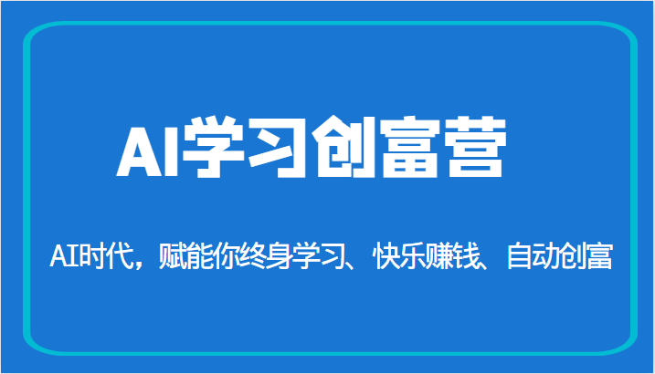 AI学习创富营-AI时代，赋能你终身学习、快乐赚钱、自动创富（更新）-吾藏分享