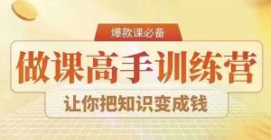 28天做课高手陪跑营，教你一套可复制的爆款做课系统，让你把知识变成钱-吾藏分享