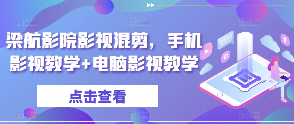 梁航影院影视混剪，手机影视教学+电脑影视教学-吾藏分享