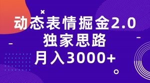 动态表情掘金2.0独家思路 月入3000+，快手过原创独家思路-吾藏分享