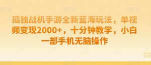 孤独战机手游全新蓝海玩法，单视频变现2000+，十分钟教学，小白一部手机无脑操作【揭秘】-吾藏分享