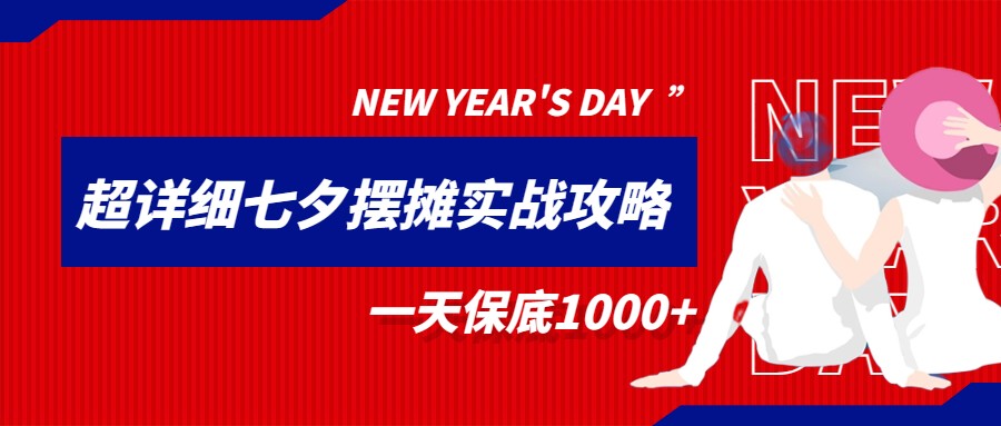 超级详细的七夕摆摊实战攻略，一天保底1000+-吾藏分享