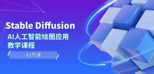 Stable Diffusion AI人工智能绘图应用教学课程（43节课）-吾藏分享