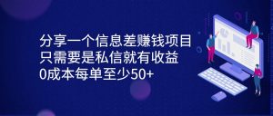 分享一个信息差赚钱项目，只需要是私信就有收益，0成本每单至少50+-吾藏分享