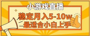 寒假新风口玩就挺秃然的月入5-10w，单日收益3000+，每天只需1小时，最适合小白上手，保姆式教学【揭秘】-吾藏分享