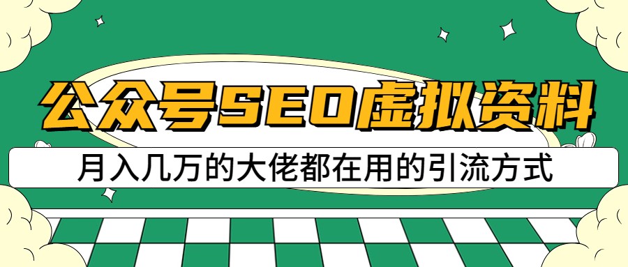 公众号SEO虚拟资料，操作简单，日入500+，可批量操作-吾藏分享