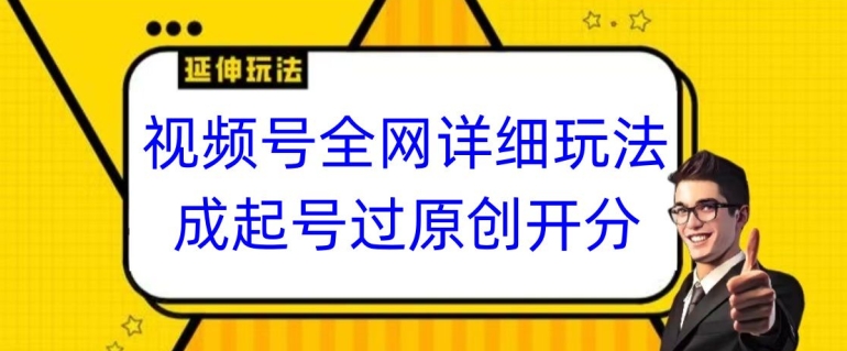 视频号全网最详细玩法，起号过原创开分成，单号日入300+【揭秘】-吾藏分享