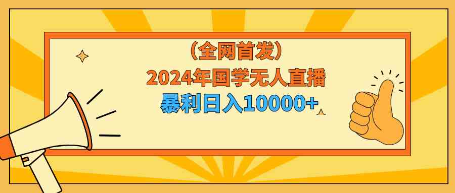 图片[2]-2024年国学无人直播暴力日入10000+小白也可操作-吾藏分享