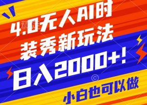 抖音24小时无人直播Ai时装秀，实操日入2000+，礼物刷不停，落地保姆级教学-吾藏分享