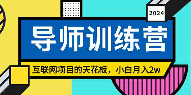 《导师训练营》精准粉丝引流的天花板，小白月入2w-吾藏分享