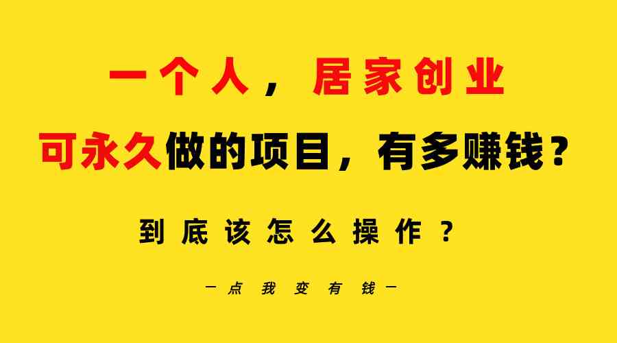 一个人，居家创业：B站每天10分钟，单账号日引创业粉100+，月稳定变现5W-吾藏分享