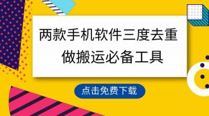 用这两款手机软件三重去重，100%过原创，搬运必备工具，一键处理不违规…-吾藏分享