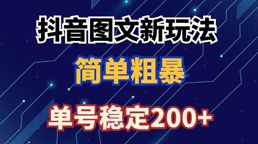 抖音图文流量变现，抖音图文新玩法，日入200+【揭秘】-吾藏分享