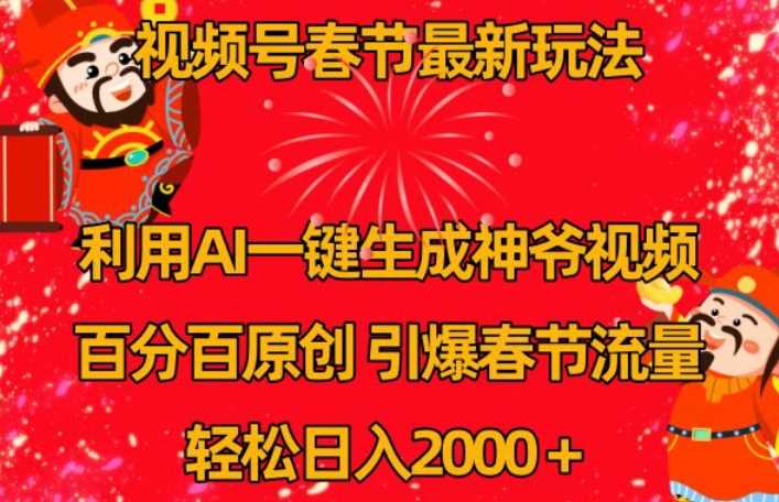 视频号春节最新玩法，利用AI一键生成财神爷视频，百分百原创，引爆春节流量，轻松日入2000＋【揭秘】-吾藏分享