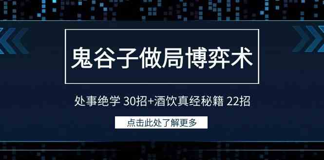 鬼谷子做局博弈术：处事绝学 30招+酒饮真经秘籍 22招-吾藏分享