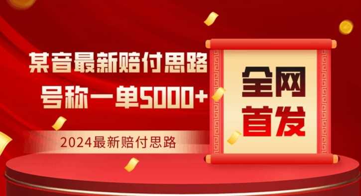 全网首发，2024最新抖音赔付项目，号称一单5000+保姆级拆解【仅揭秘】