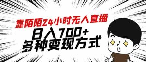 靠陌陌24小时无人直播，日入700+，多种变现方式-吾藏分享